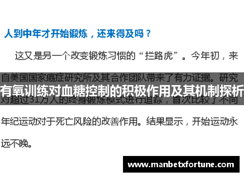 有氧训练对血糖控制的积极作用及其机制探析