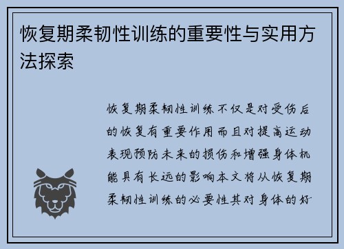 恢复期柔韧性训练的重要性与实用方法探索