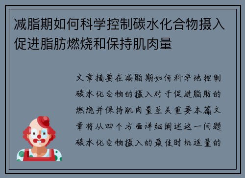 减脂期如何科学控制碳水化合物摄入促进脂肪燃烧和保持肌肉量