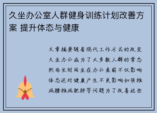 久坐办公室人群健身训练计划改善方案 提升体态与健康