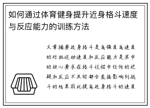 如何通过体育健身提升近身格斗速度与反应能力的训练方法