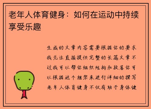 老年人体育健身：如何在运动中持续享受乐趣