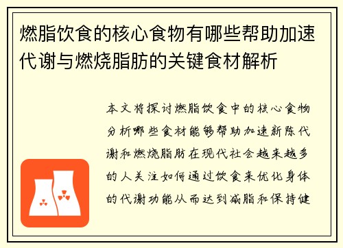 燃脂饮食的核心食物有哪些帮助加速代谢与燃烧脂肪的关键食材解析