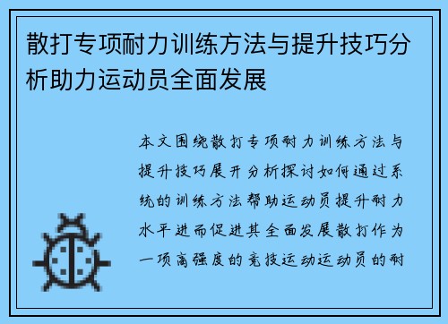 散打专项耐力训练方法与提升技巧分析助力运动员全面发展