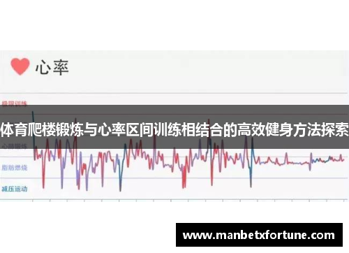 体育爬楼锻炼与心率区间训练相结合的高效健身方法探索