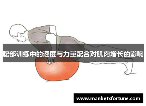腹部训练中的速度与力量配合对肌肉增长的影响